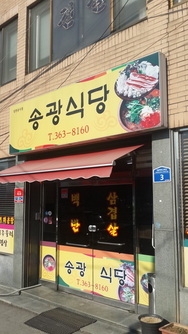 송광식당 이미지