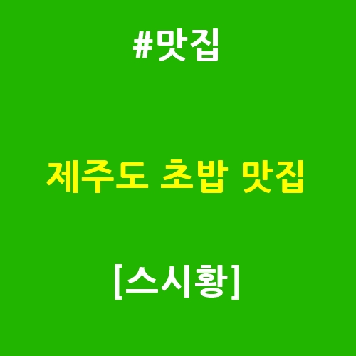스시황 이미지
