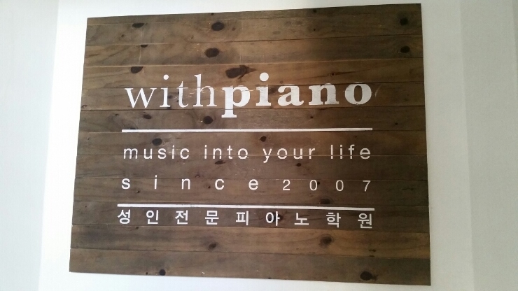 위드피아노전문학원 이미지