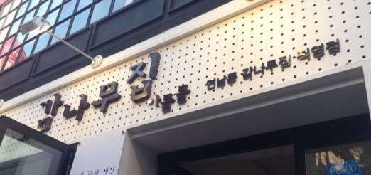 감나무집 이미지