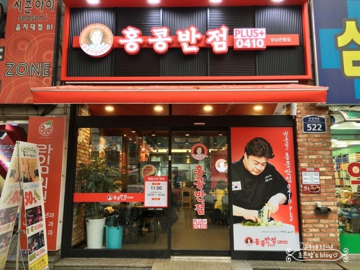 홍콩반점 0410 성남은행점 이미지