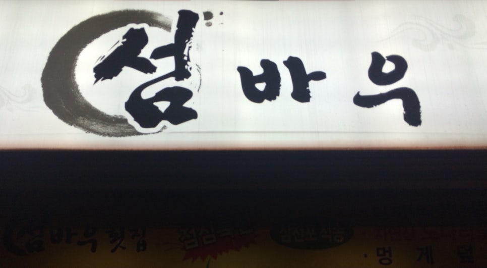 섬바우 이미지