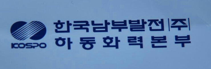 한국남부발전(주)하동화력 이미지