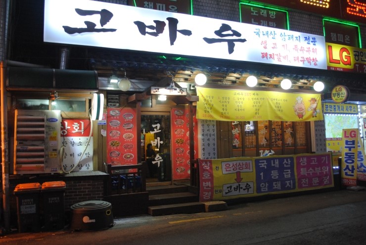 고바우상회 이미지