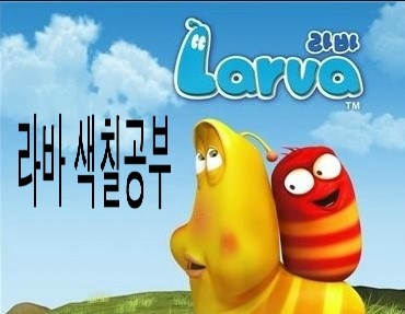 라바 색칠공부 프린트 : 네이버 블로그