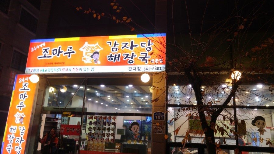 조마루감자탕 이미지