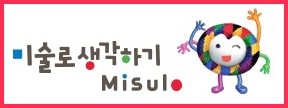 미술로생각하기 이미지