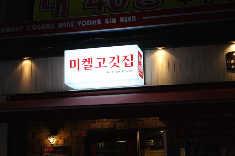 미켈고깃집 이미지