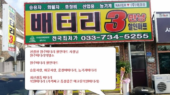 원주배터리할인마트 이미지