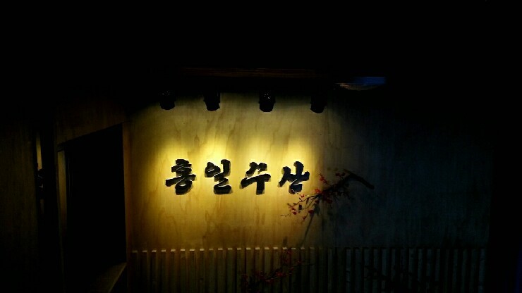 홍일수산분식 이미지