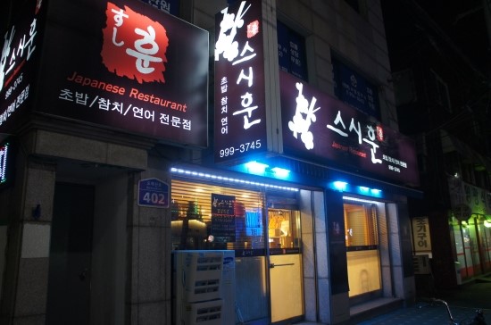 스시훈 이미지