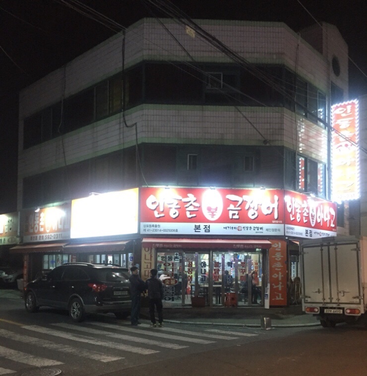 인동촌 숯불 곰장어 닭발 이미지