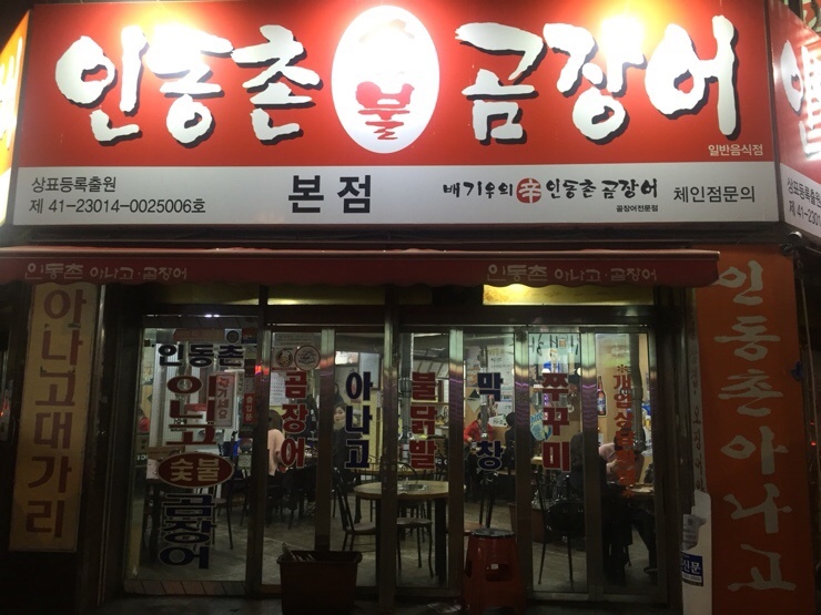 인동촌 숯불 곰장어 닭발 이미지