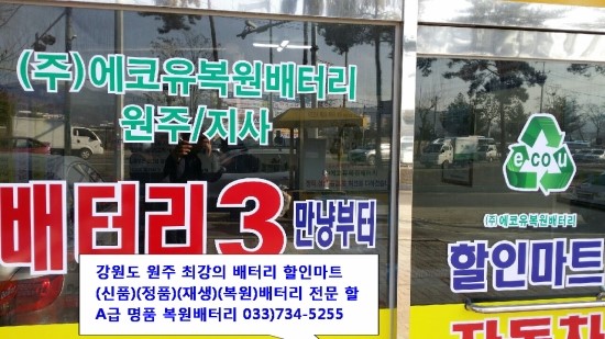 원주배터리할인마트 이미지