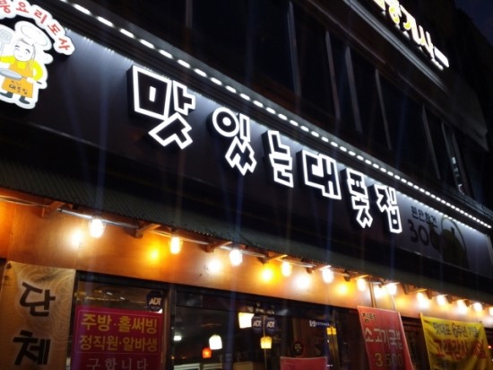 맛있는대폿집 이미지