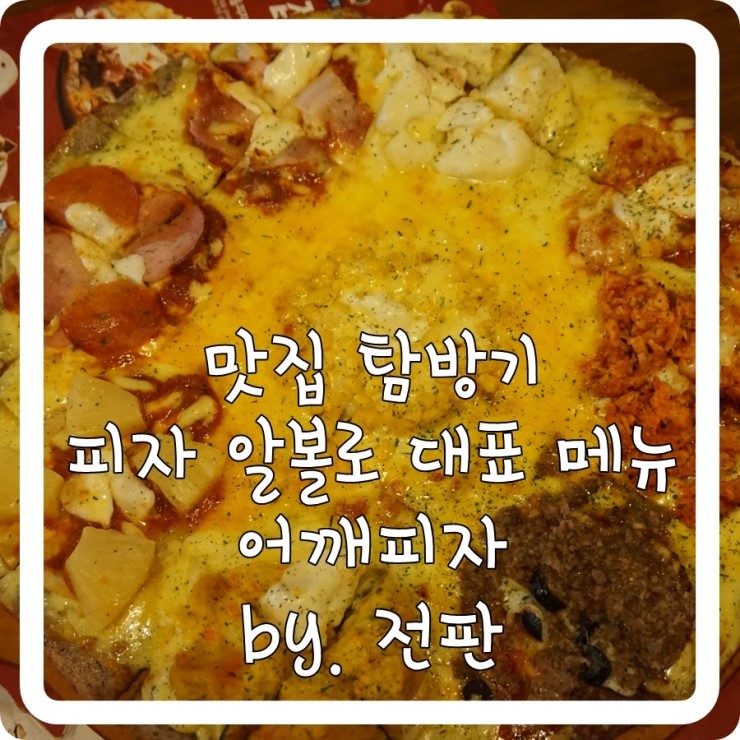 피자알볼로대치 이미지