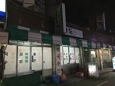 팔도분식 이미지