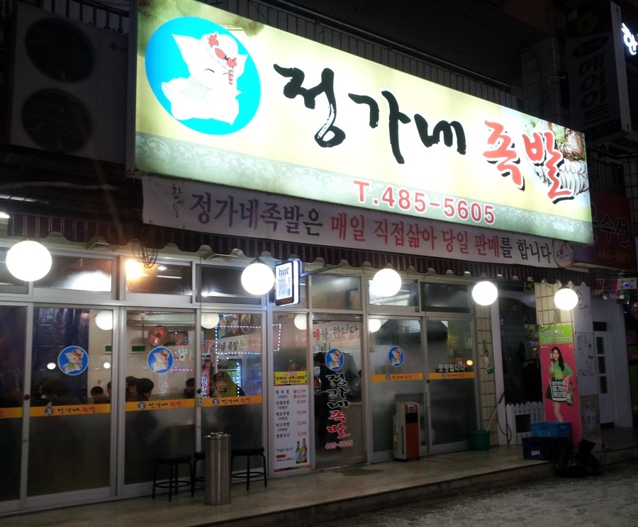 정가네족발 이미지