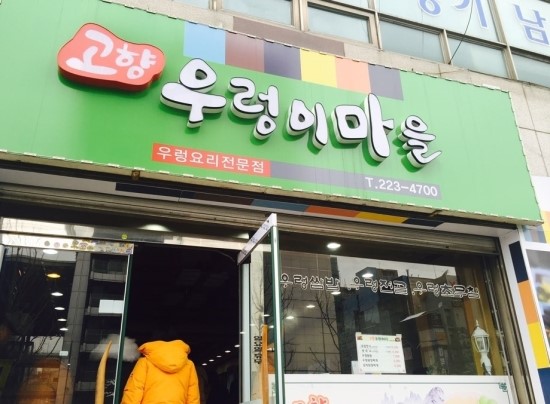고향우렁이마을 이미지