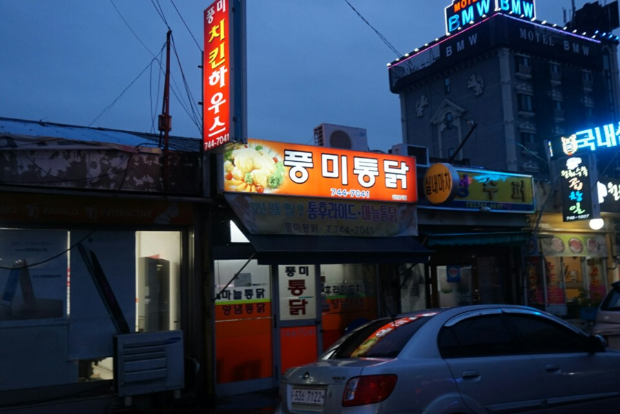 풍미통닭 이미지