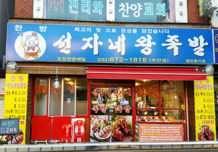 한방선자네왕족발 이미지