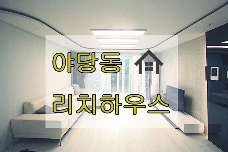 리치하우스 이미지