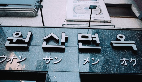 부산냉면 이미지