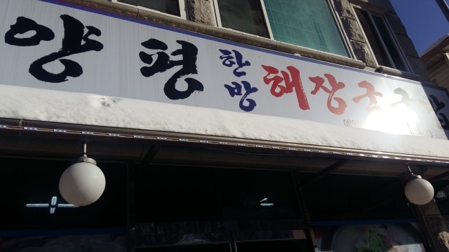 강원도해장국 이미지