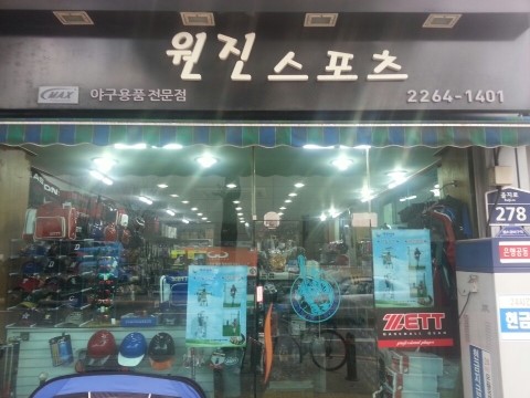 원진스포츠 이미지