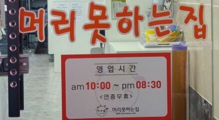 머리 못하는 집 이미지