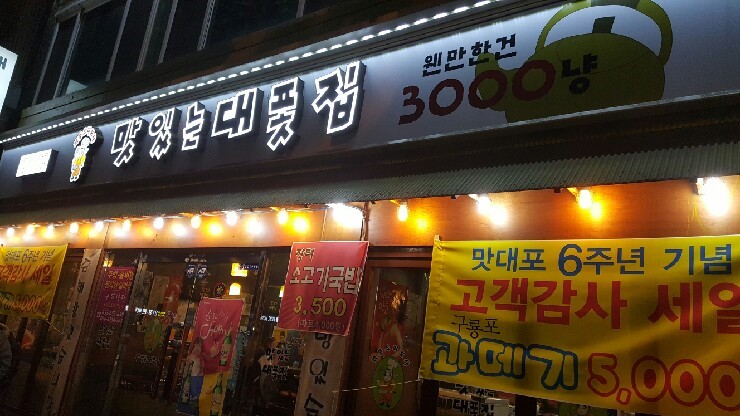 맛있는대폿집 이미지