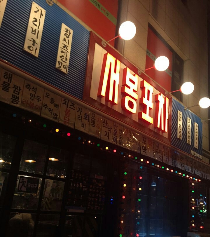 서봉포차 이미지