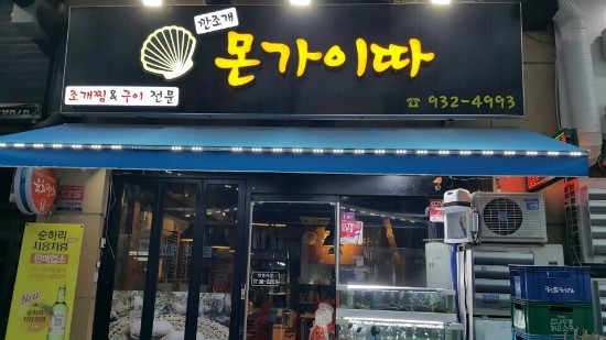 일산조개구이 이미지