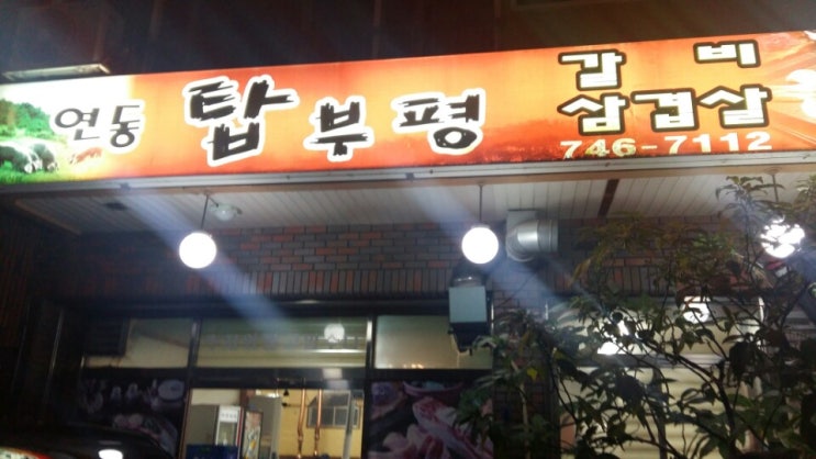 연동탑부평 이미지