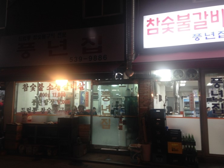 풍년참숯불갈비 이미지