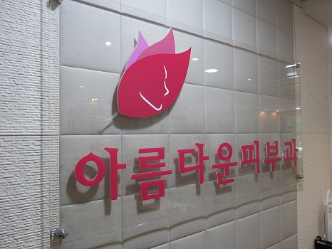 아름다운피부과 이미지