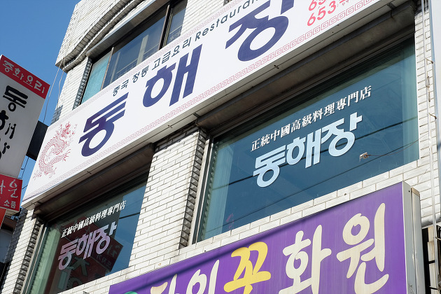 동해장 이미지