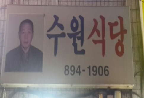 수원식당 이미지