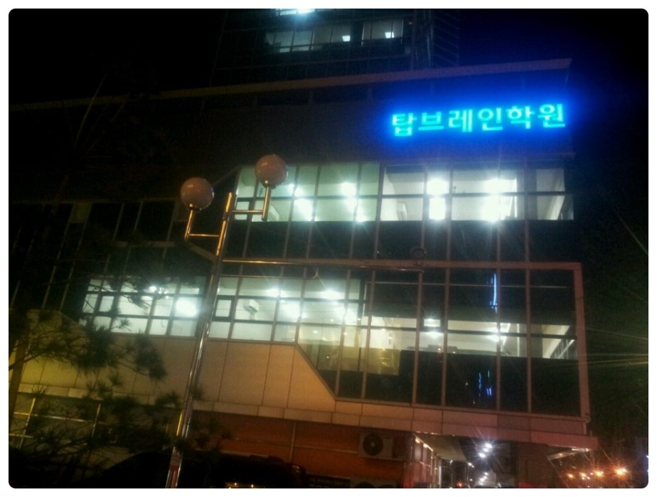 브레인학원 이미지