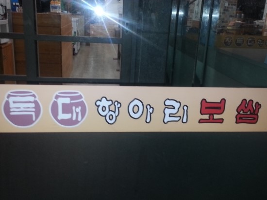 장독대항아리보쌈 이미지