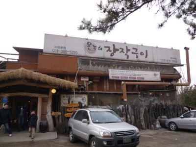 온누리장작구이 이미지