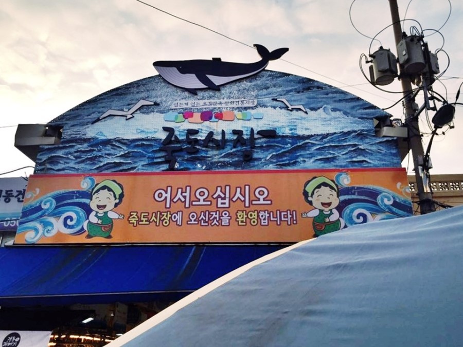 제일건어물&농수산물 이미지
