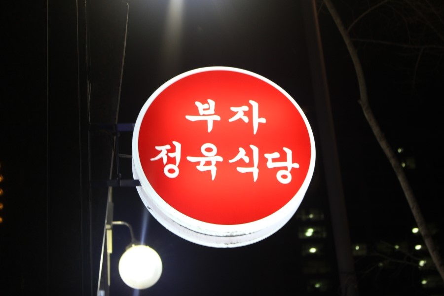 부자정육식당 이미지