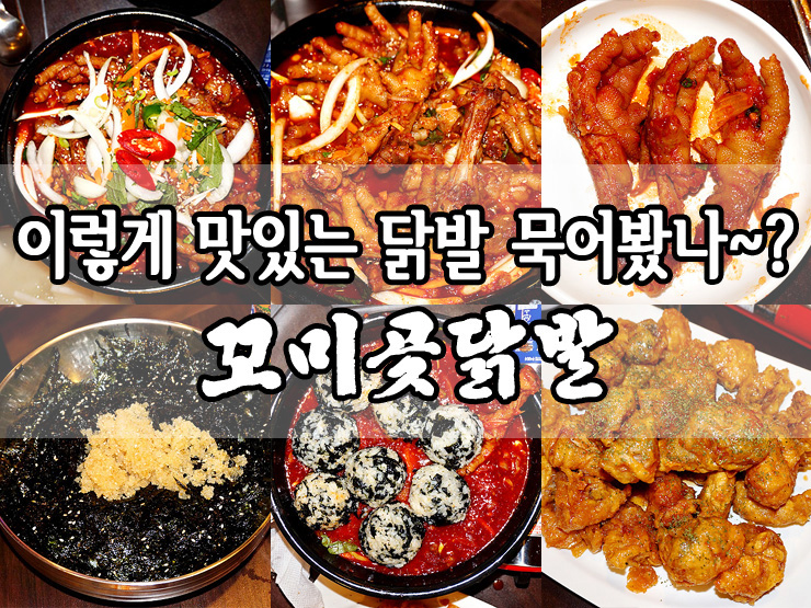 꼬미곶닭발 이미지