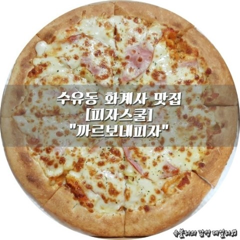 피자스쿨수유 이미지