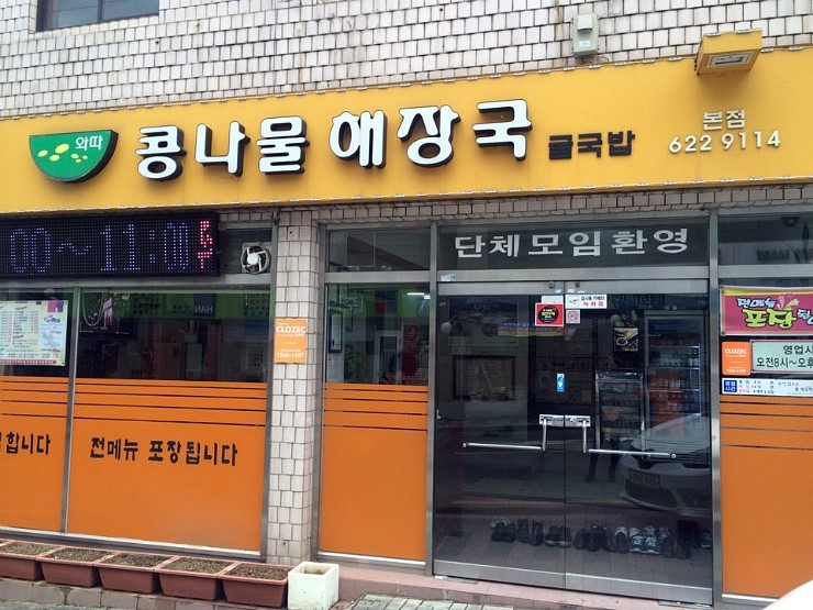 와따콩나물해장국 이미지