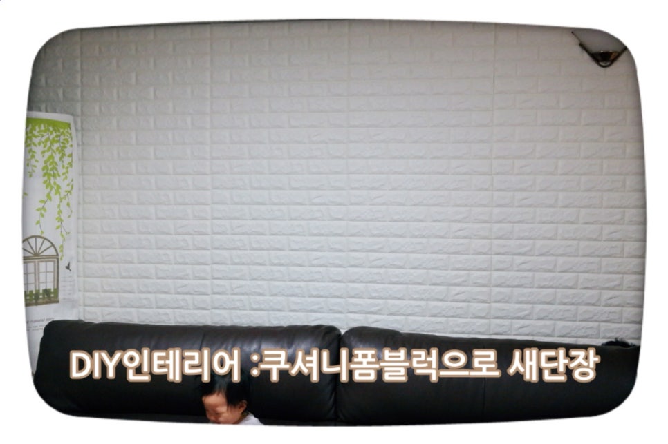 인테리어블럭 이미지