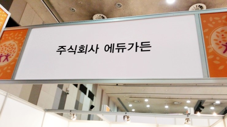 주식회사에듀가든(에코천사) 이미지