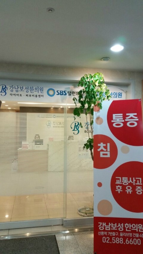 강남보성한의원 이미지