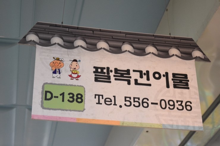 팔복건어물 이미지